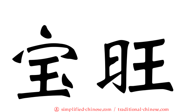 宝旺