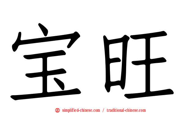 宝旺