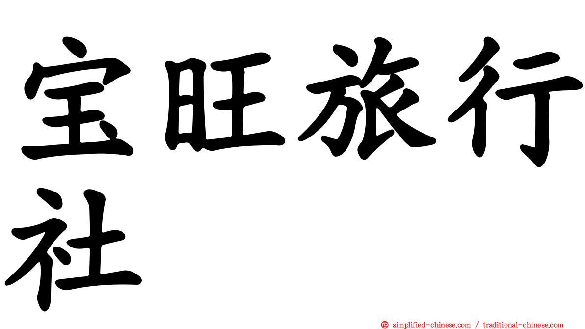 宝旺旅行社