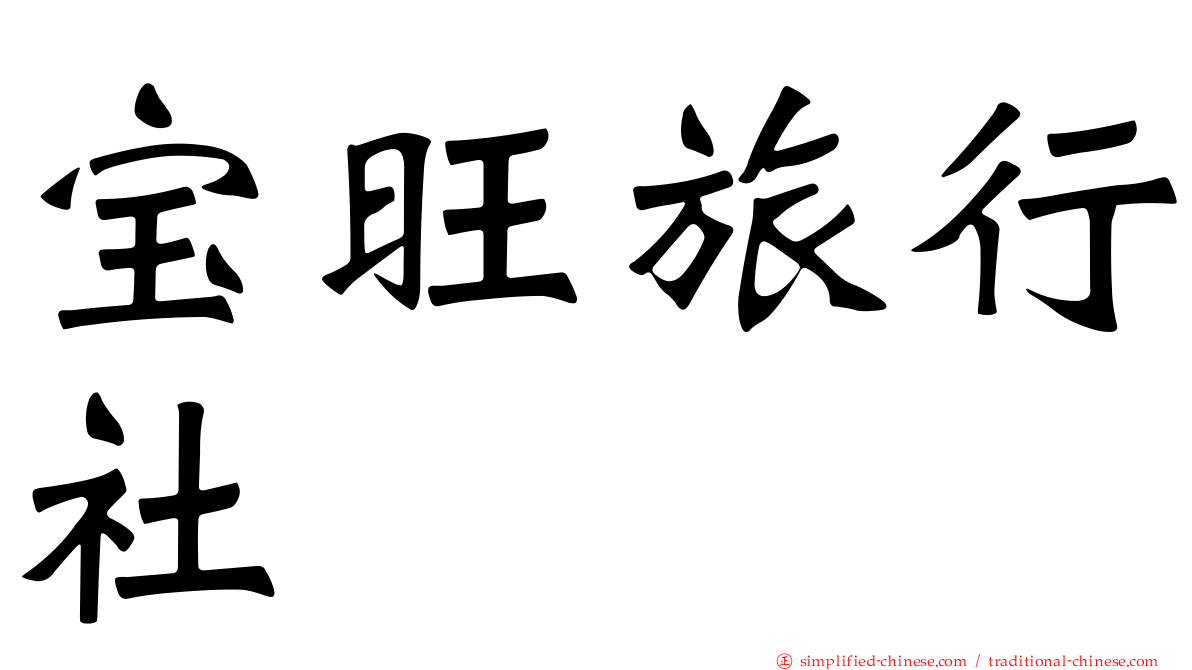 宝旺旅行社