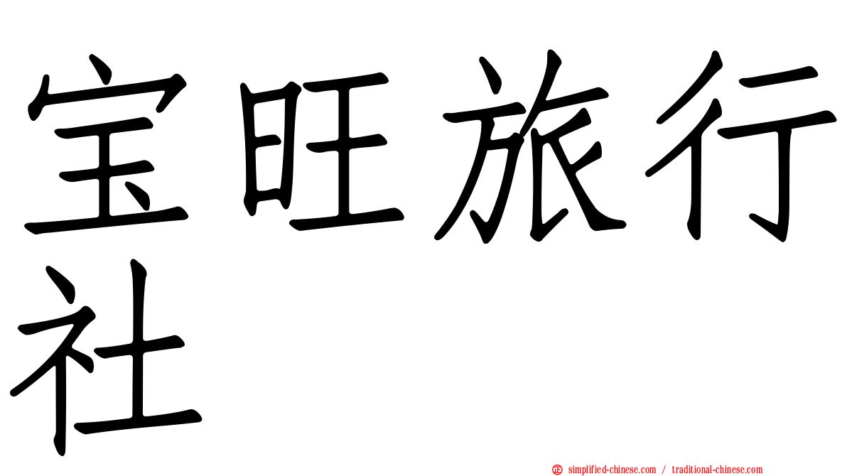 宝旺旅行社