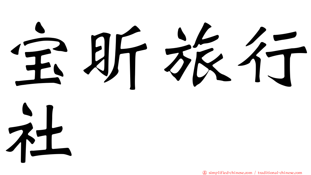 宝昕旅行社