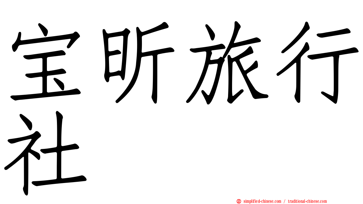 宝昕旅行社