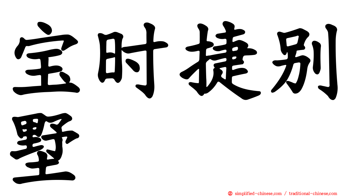 宝时捷别墅