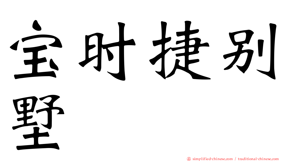 宝时捷别墅