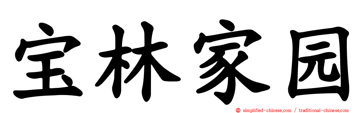 宝林家园