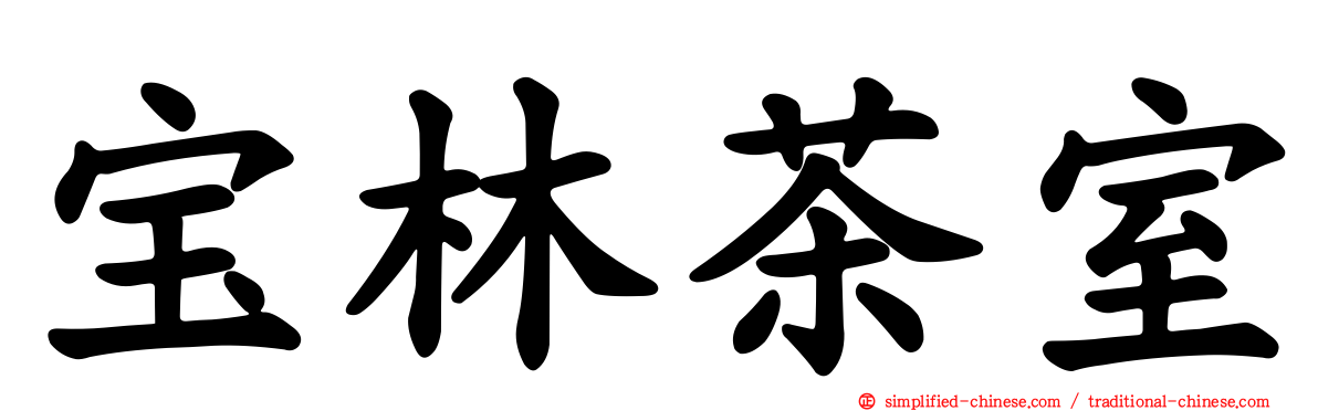 宝林茶室