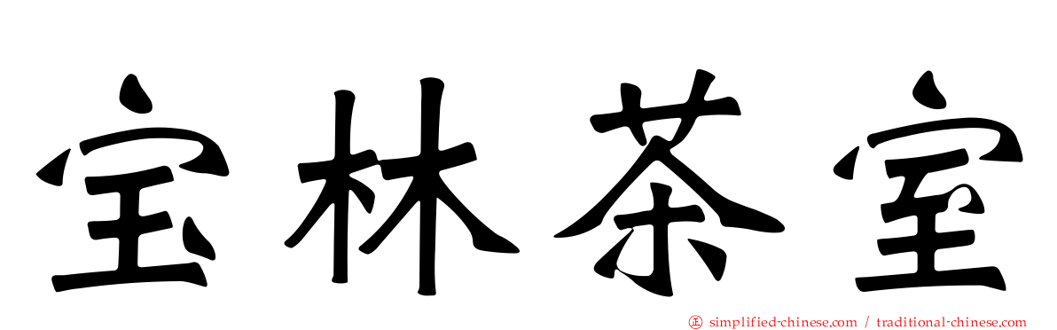 宝林茶室
