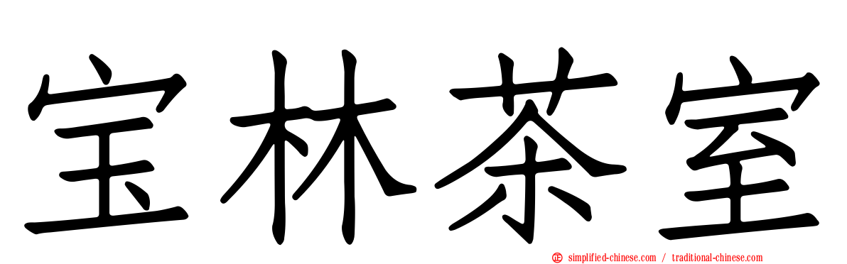 宝林茶室