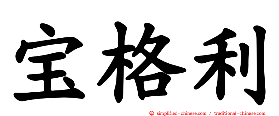 宝格利