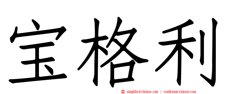 宝格利