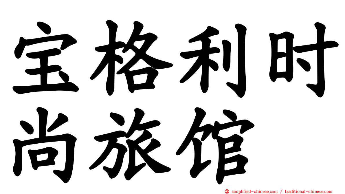 宝格利时尚旅馆