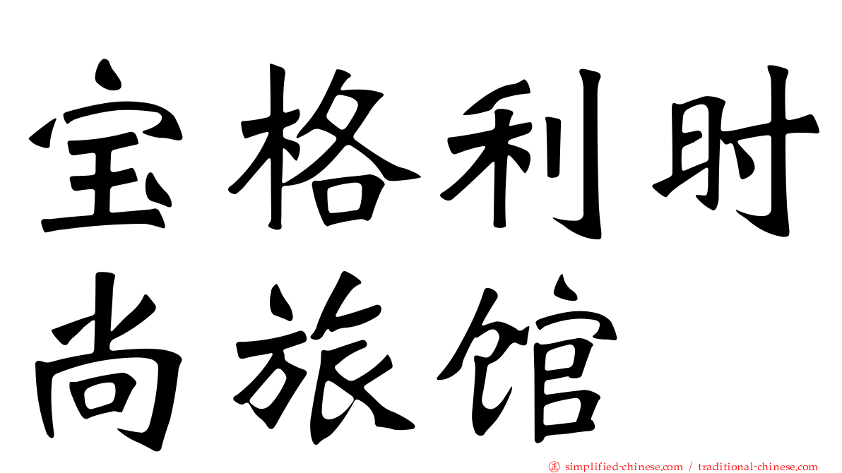 宝格利时尚旅馆