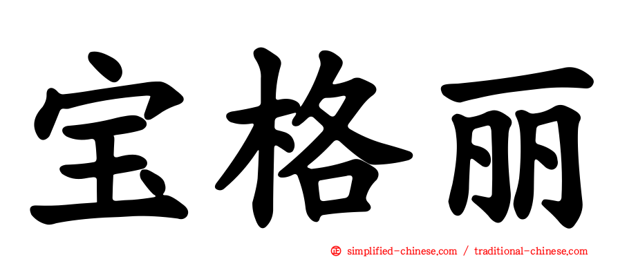 宝格丽