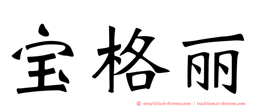 宝格丽