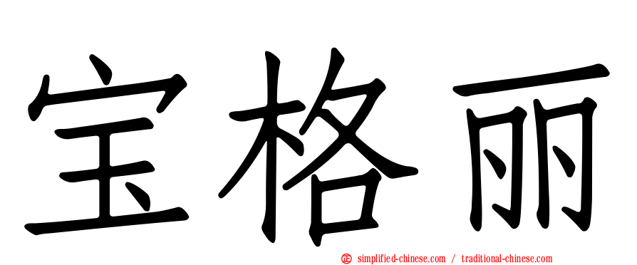 宝格丽