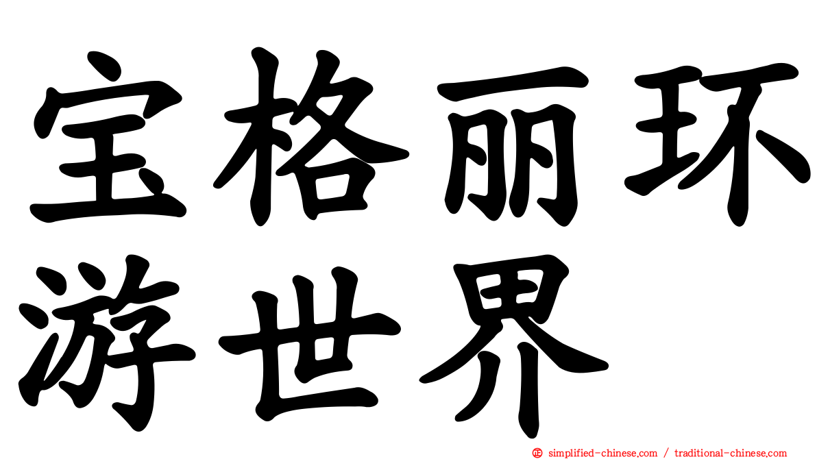 宝格丽环游世界