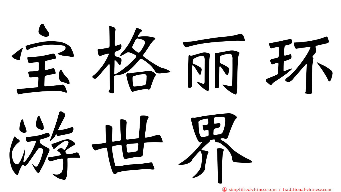 宝格丽环游世界