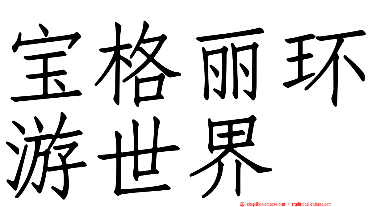宝格丽环游世界