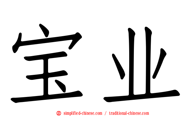 宝业