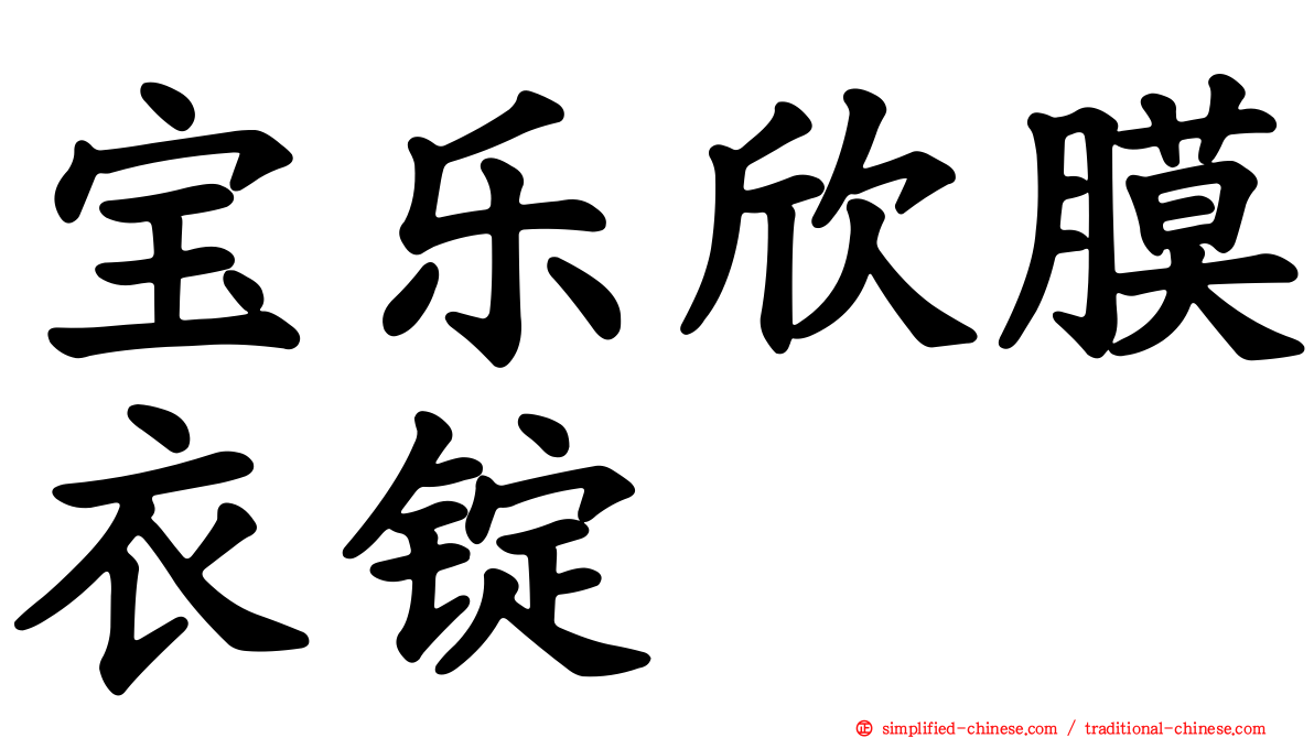 宝乐欣膜衣锭