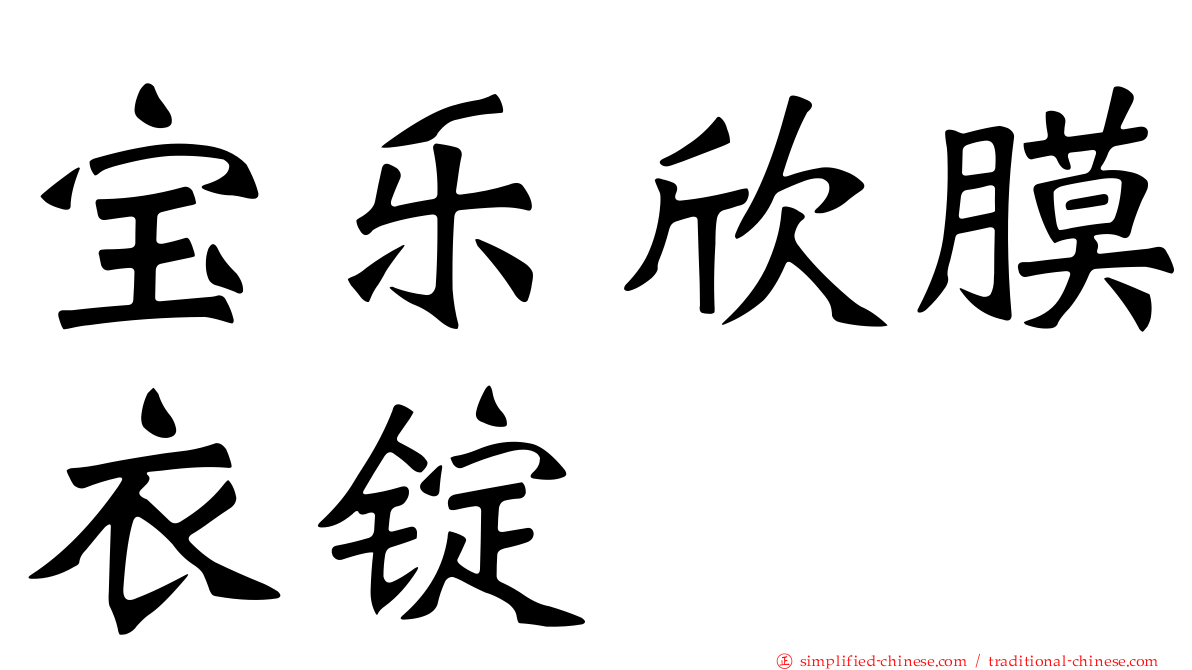 宝乐欣膜衣锭
