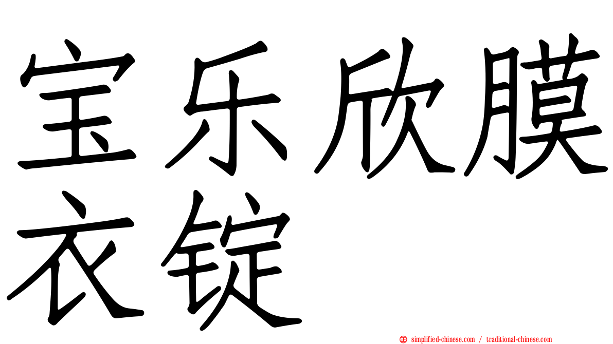 宝乐欣膜衣锭