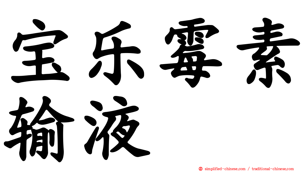 宝乐霉素输液