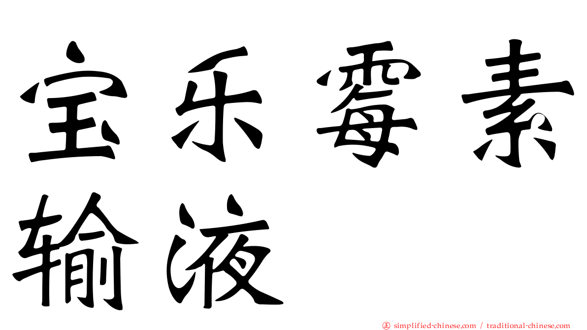 宝乐霉素输液