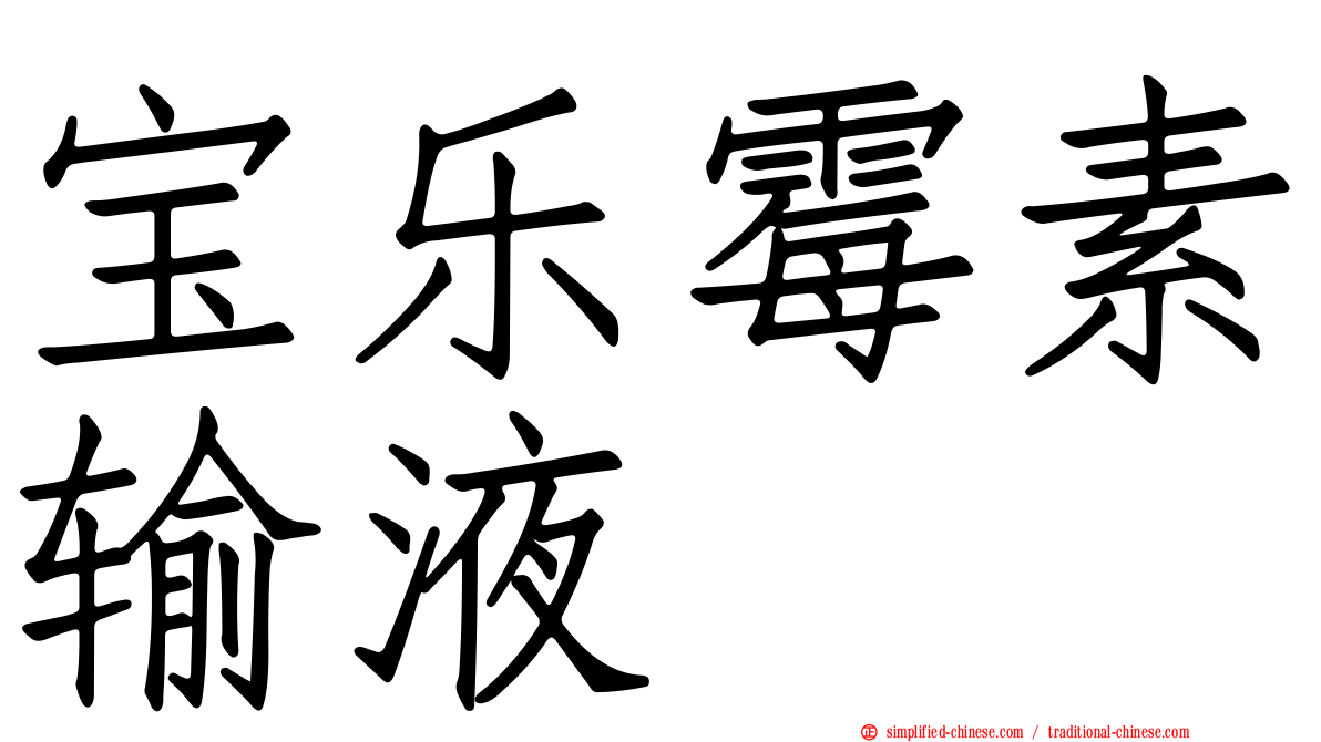 宝乐霉素输液