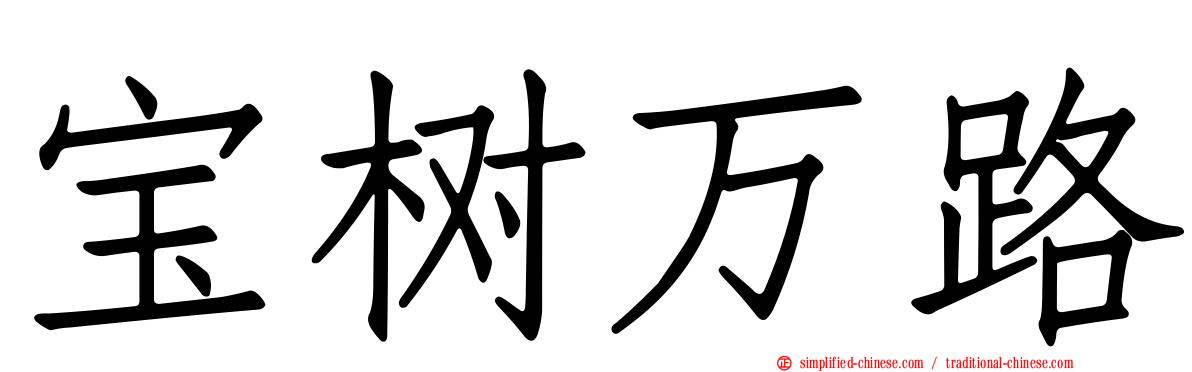 宝树万路