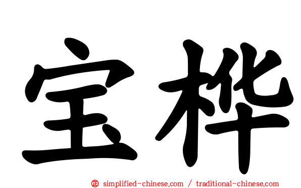 宝桦