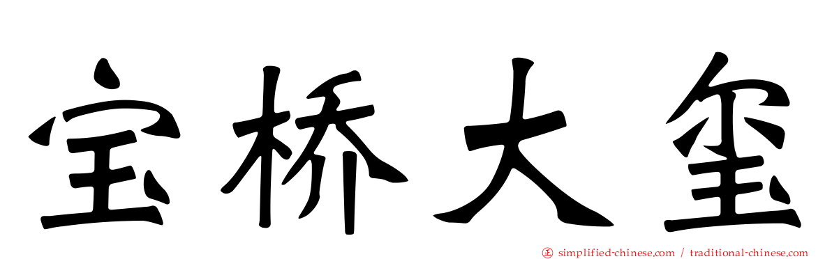 宝桥大玺