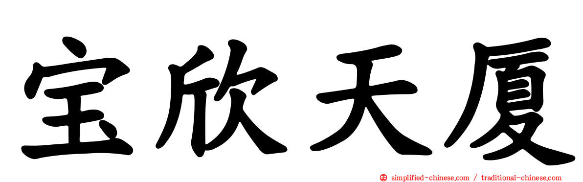 宝欣天厦