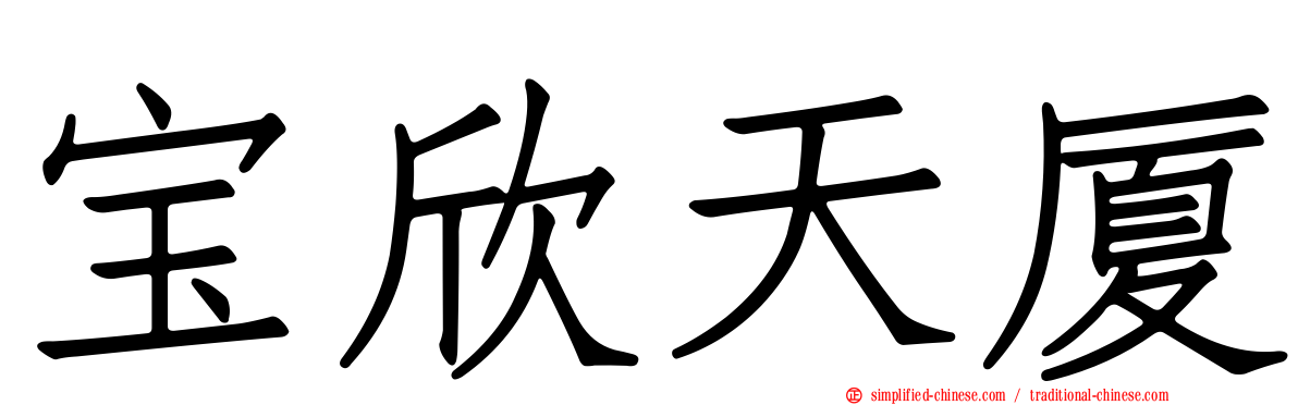 宝欣天厦