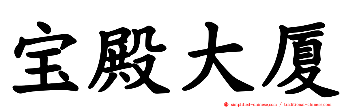 宝殿大厦