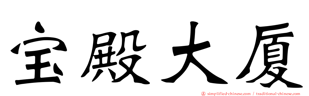 宝殿大厦