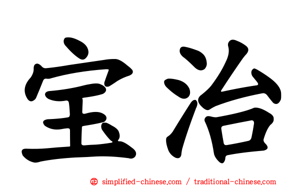 宝治