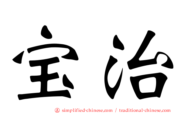 宝治
