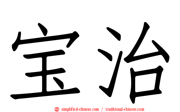宝治
