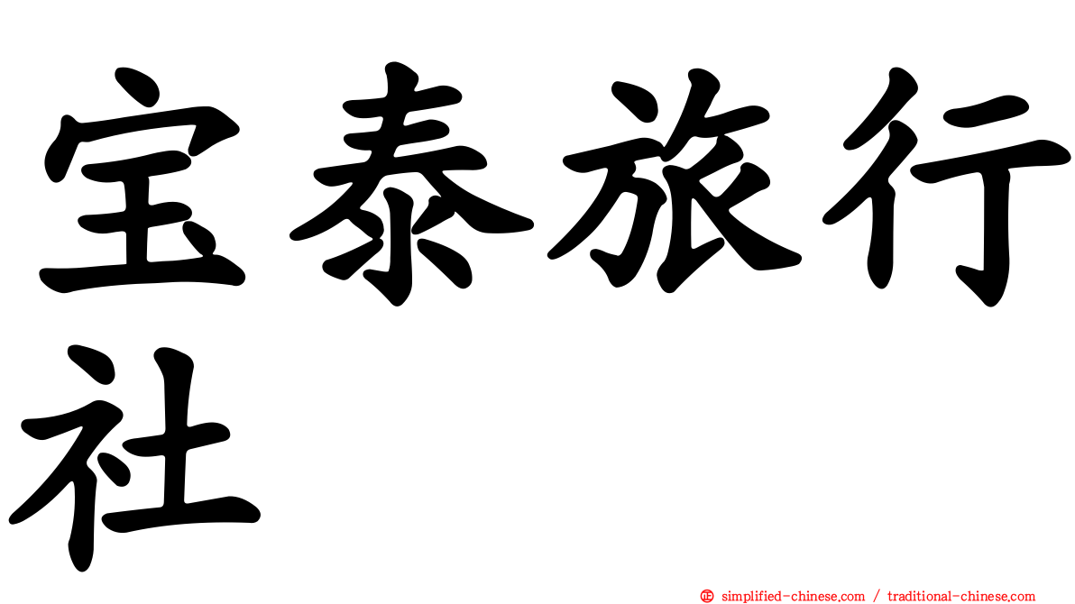 宝泰旅行社