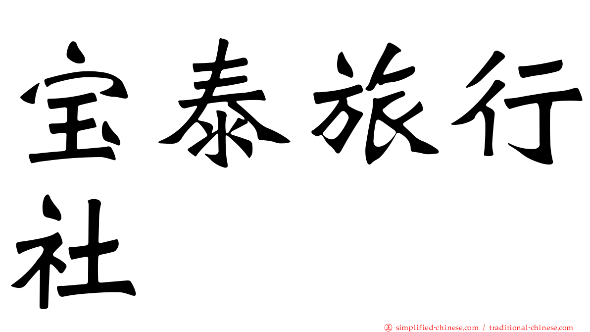 宝泰旅行社