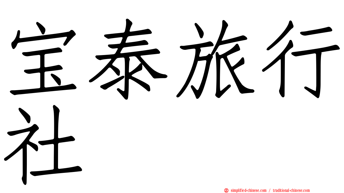 宝泰旅行社