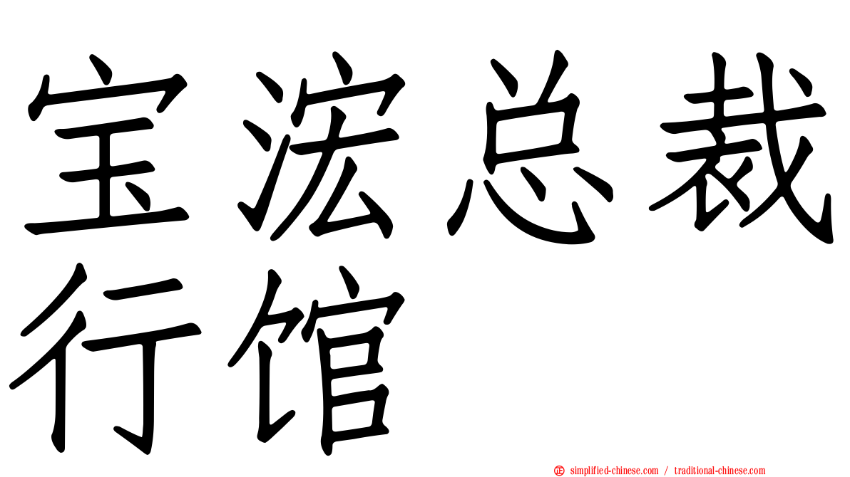 宝浤总裁行馆