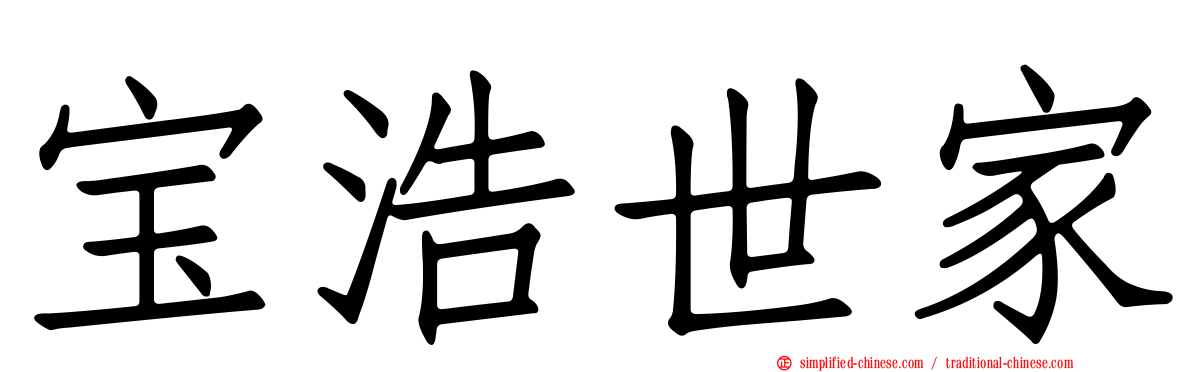 宝浩世家
