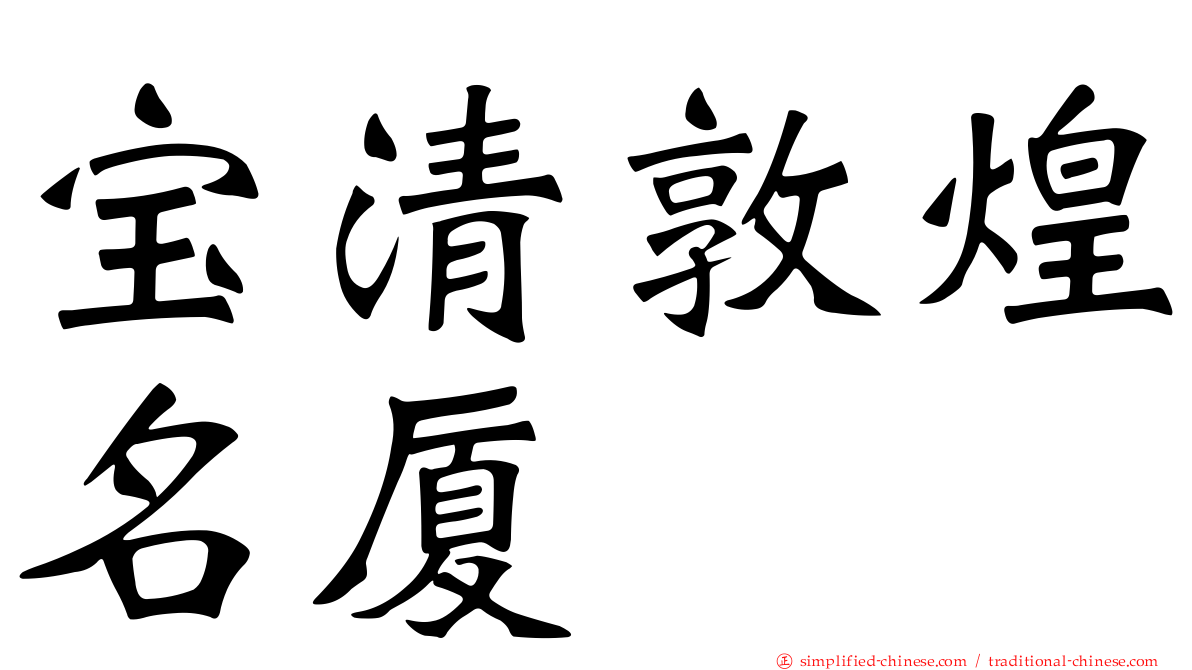 宝清敦煌名厦