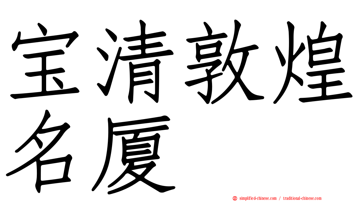 宝清敦煌名厦