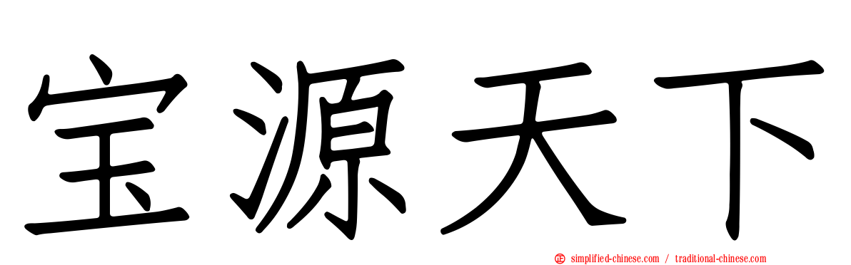 宝源天下