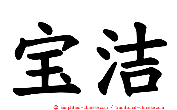 宝洁