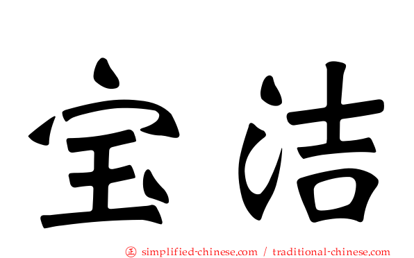 宝洁